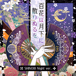 百花は月下に散りぬるを SHINOBI Night ver. ジャケット