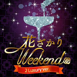 花ざかりWeekend✿ 2 Luxury ver. ジャケット