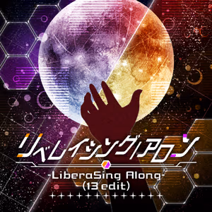 リベレイシング／アロン -LiberaSing Along- (13 edit) ジャケット
