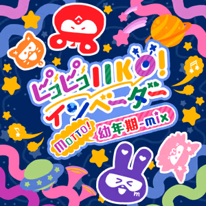 ピコピコIIKO! インベーダー (MOTTO! 幼年期-mix) ジャケット
