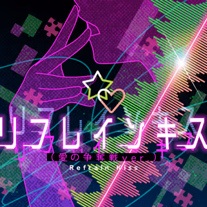 リフレインキス (愛の争奪戦ver.) ジャケット