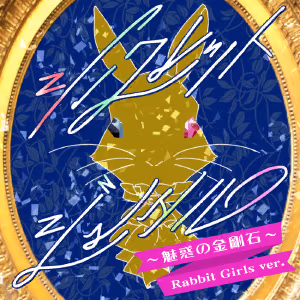 シークレットジュエル ～魅惑の金剛石～ Rabbit Girls ver. ジャケット