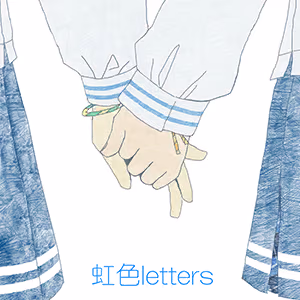 虹色letters ジャケット