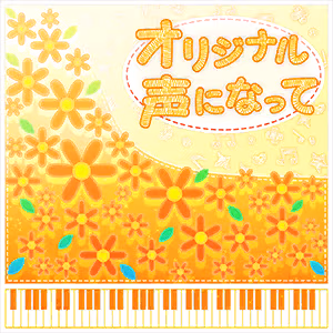 オリジナル声になって ジャケット