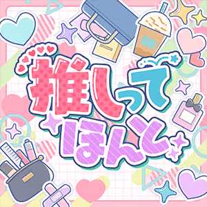 推しってほんと ジャケット