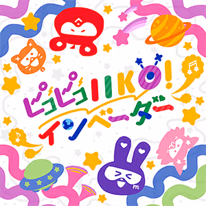 ピコピコIIKO! インベーダー ジャケット