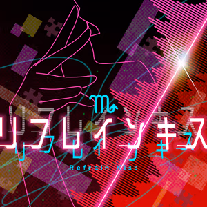 リフレインキス ジャケット