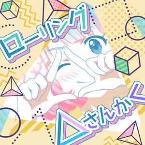 ローリング△さんかく ジャケット