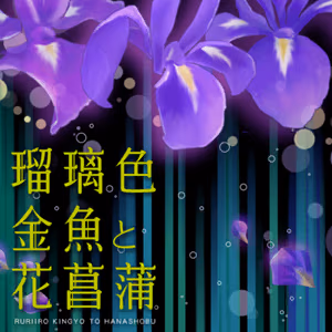 瑠璃色金魚と花菖蒲 ジャケット