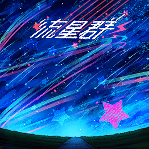 流星群 ジャケット