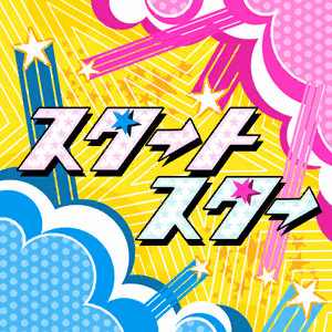 スタ→トスタ→ ジャケット