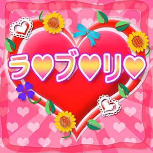 ラ♥ブ♥リ♥ ジャケット