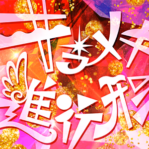 キラメキ進行形 ジャケット