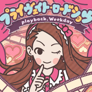 プライヴェイト・ロードショウ (playback, Weekday) ジャケット