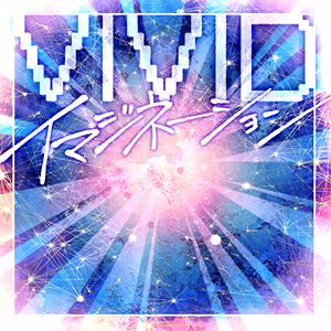 VIVID イマジネーション ジャケット