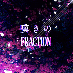 嘆きのFRACTION ジャケット