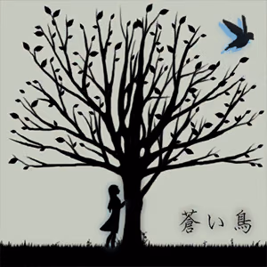 蒼い鳥 ジャケット