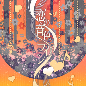 恋の音色ライン ジャケット