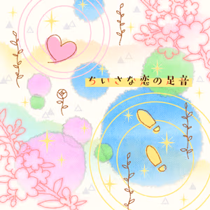 ちいさな恋の足音 ジャケット