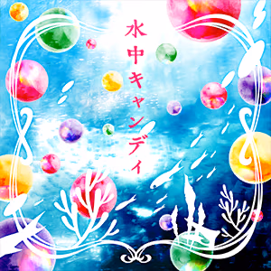 水中キャンディ ジャケット