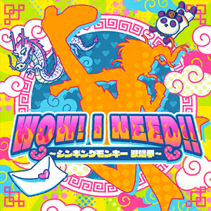 WOW! I NEED!! ～シンギングモンキー 歌唱拳～ ジャケット