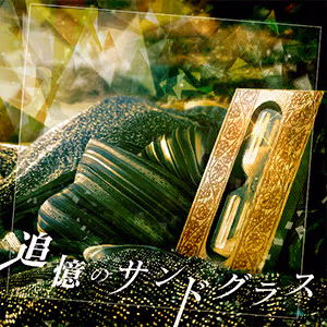 追憶のサンドグラス ジャケット