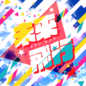 未来飛行 ジャケット