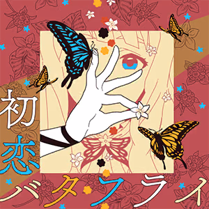 初恋バタフライ ジャケット