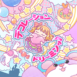 デコレーション・ドリ～ミンッ♪ ジャケット