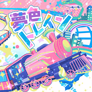 夢色トレイン ジャケット