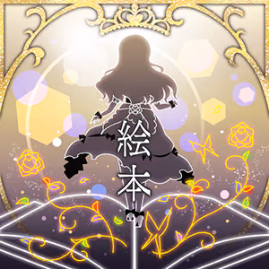 絵本 ジャケット