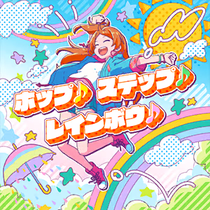 ホップ♪ステップ♪レインボウ♪ ジャケット