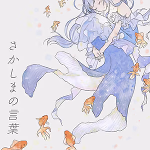 さかしまの言葉 ジャケット
