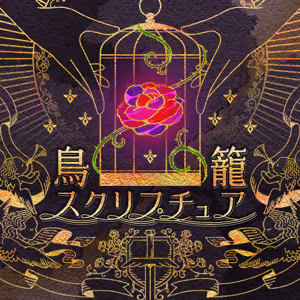 鳥籠スクリプチュア ジャケット