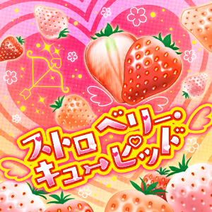 ストロベリー・キューピッド ジャケット