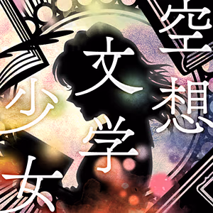 空想文学少女 ジャケット