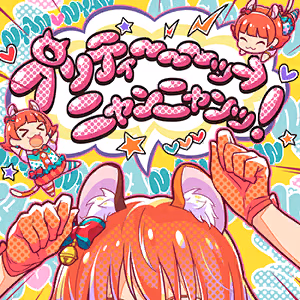 プリティ～～～ッ→ニャンニャンッ！ ジャケット
