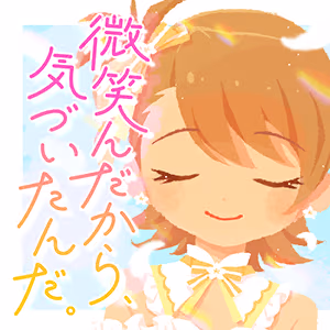 微笑んだから、気づいたんだ。 ジャケット