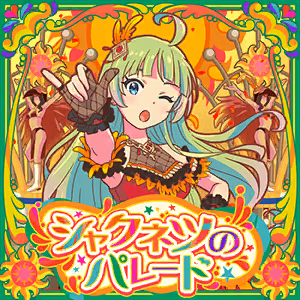 シャクネツのパレード ジャケット