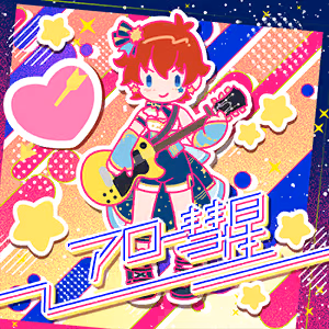 アロー彗星 ジャケット