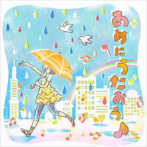 あめにうたおう♪ ジャケット