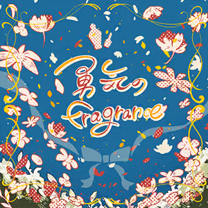 勇気のfragrance ジャケット