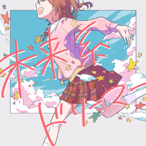 未来系ドリーマー ジャケット