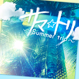 サマ☆トリ ～Summer trip～ ジャケット