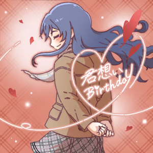 君想いBirthday ジャケット