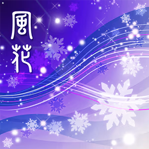 風花 ジャケット