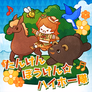 たんけんぼうけん☆ハイホー隊 ジャケット