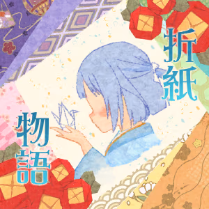折紙物語 ジャケット