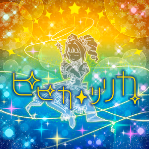 ピピカ・リリカ ジャケット