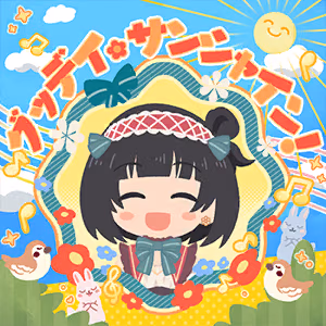 グッデイ・サンシャイン！ ジャケット